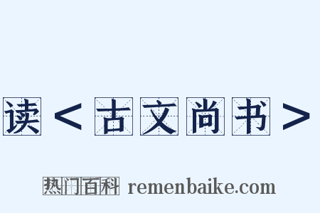 读＜古文尚书＞是什么意思的图片